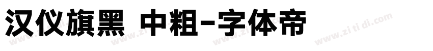 汉仪旗黑 中粗字体转换